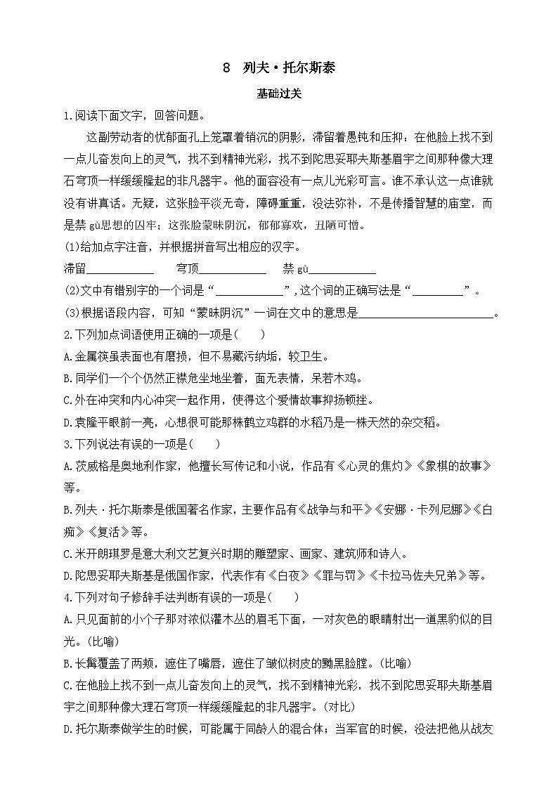 统编版（五四制）语文八年级上册 8  列夫·托尔斯泰 同步练习（含答案）第1页