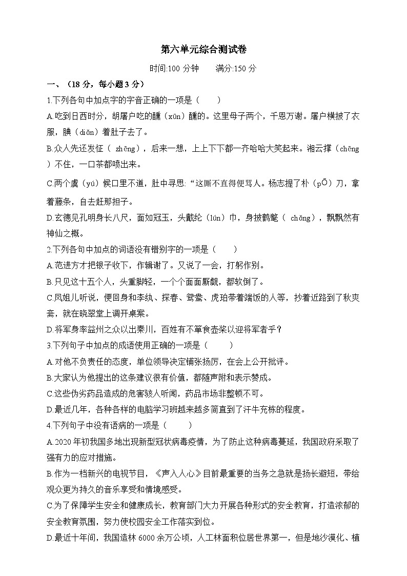 统编版（五四学制）九年级上册语文第六单元综合测试卷（含答案）01
