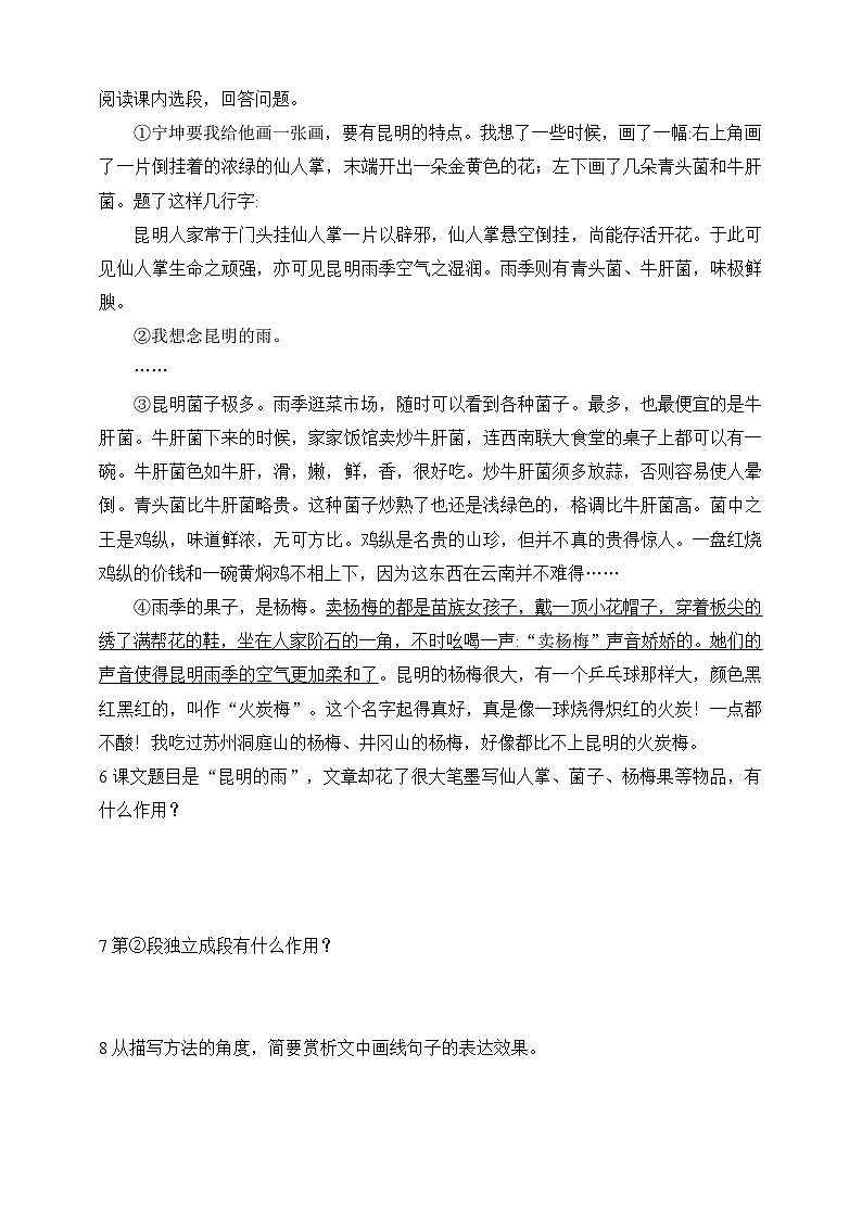 统编版（五四学制）语文 八年级上册 17  昆明的雨 （含答案） 试卷02