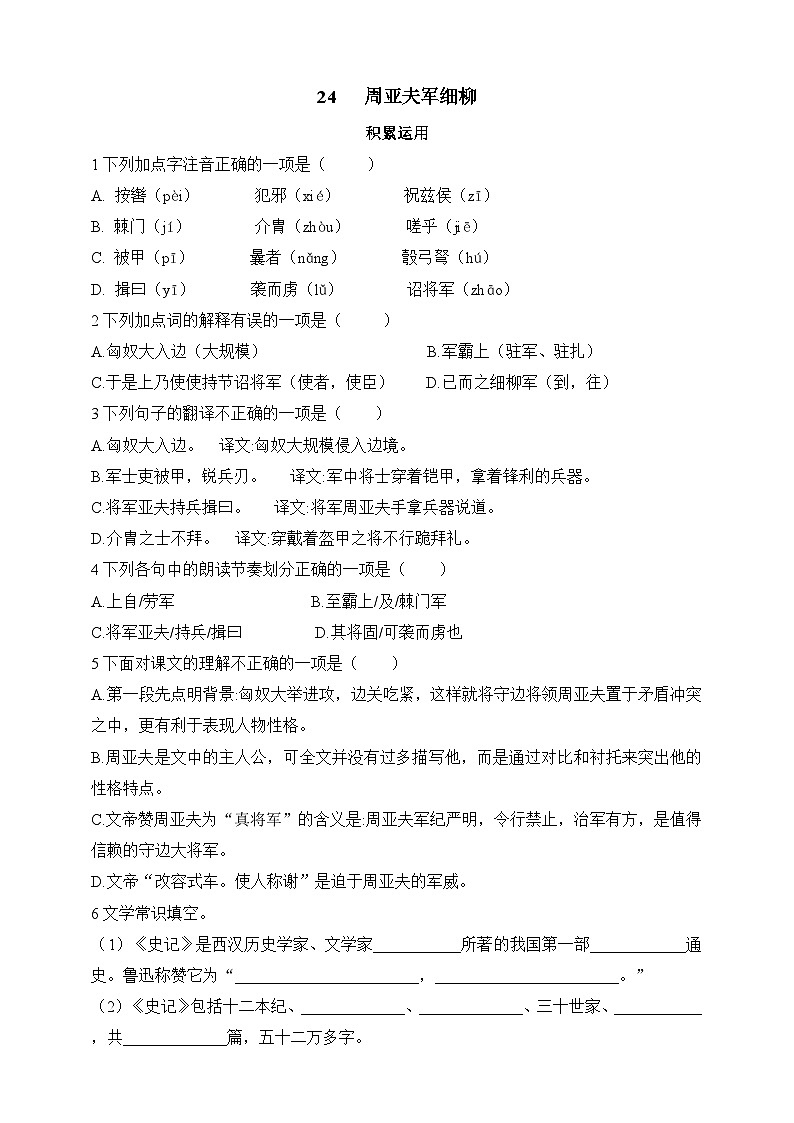 统编版（五四学制）语文 八年级上册 24  周亚夫军细柳 同步练习（含答案）01