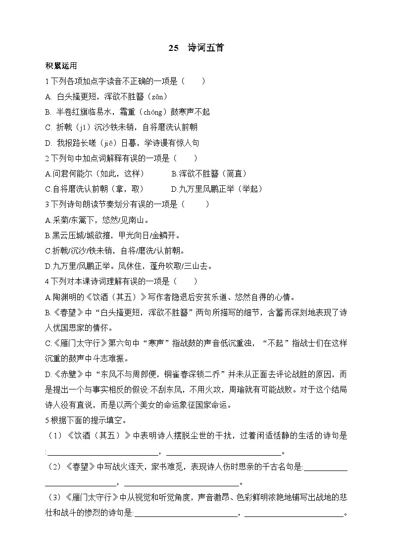 统编版（五四学制）语文 八年级上册 25  诗词五首 同步练习（含答案）01
