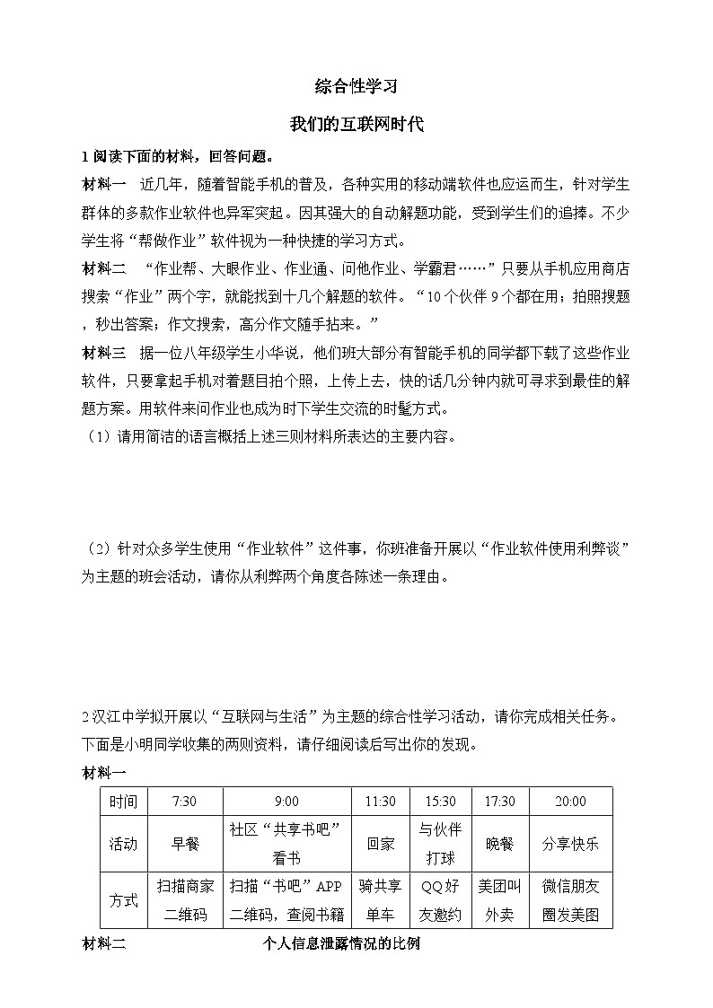 统编版（五四学制）语文 八年级上册 综合性学习：我们的互联网时代 同步练习（含答案）01