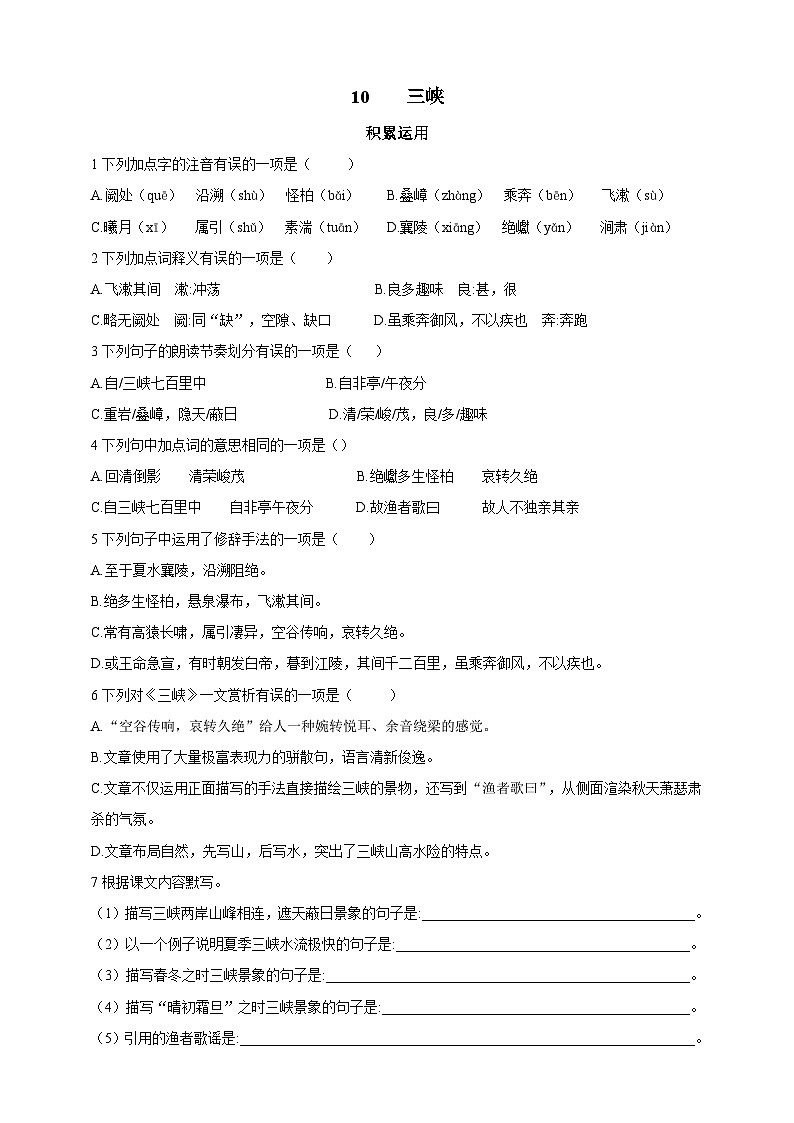 统编版（五四学制）语文 八年级上册10  三峡 同步练习（含答案）01