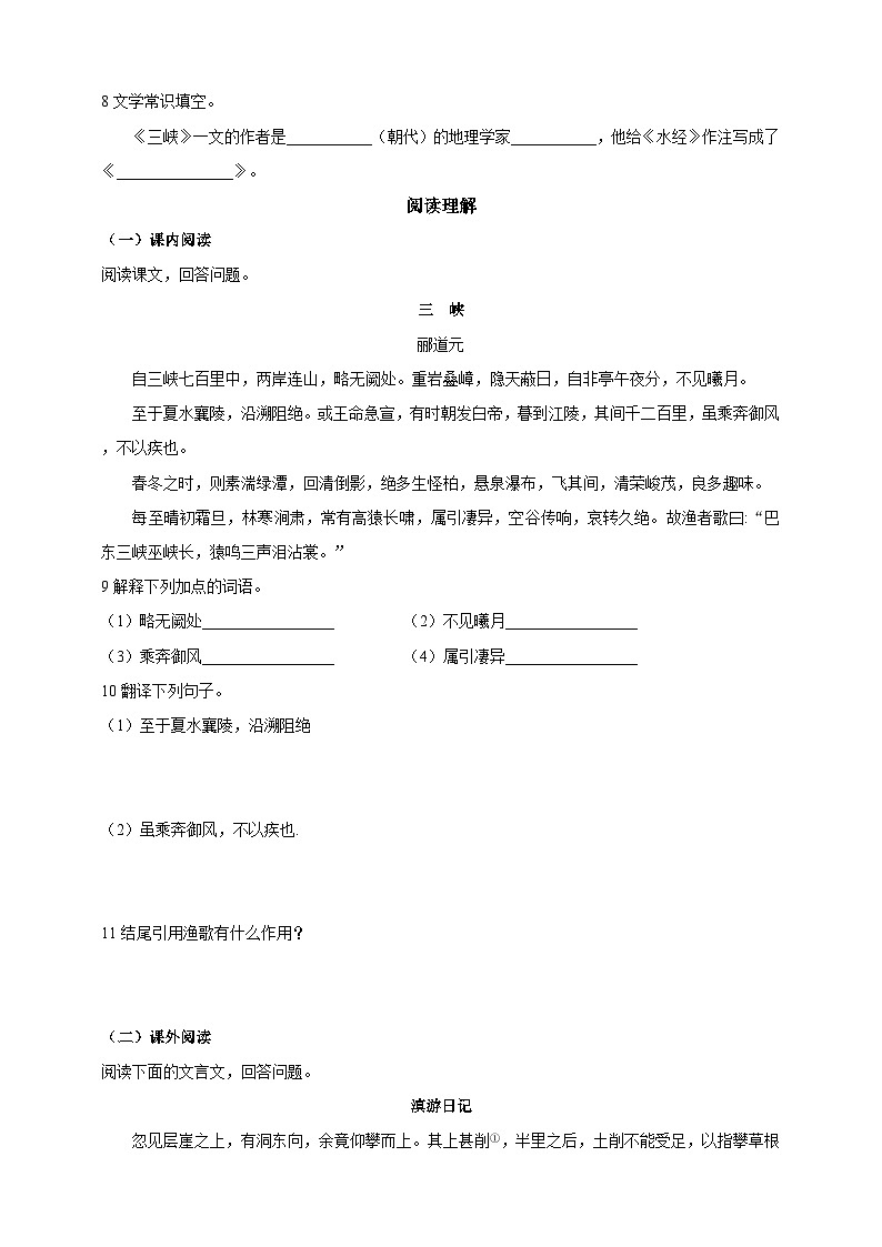 统编版（五四学制）语文 八年级上册10  三峡 同步练习（含答案）02