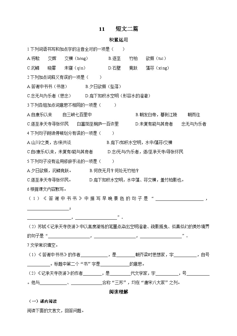 统编版（五四学制）语文 八年级上册11 短文二篇 同步练习（含答案）01