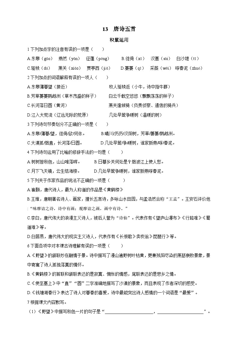 统编版（五四学制）语文 八年级上册13 唐诗五首 同步练习（含答案）01