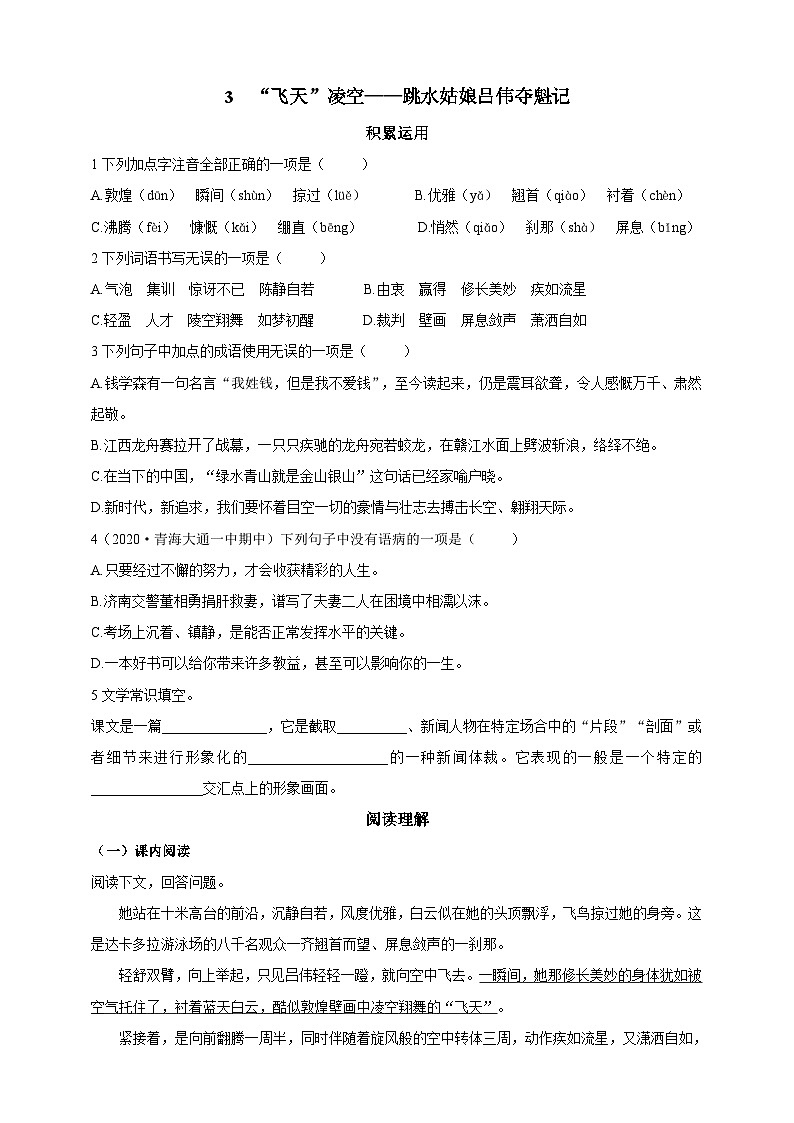 统编版（五四学制）语文 八年级上册3  “飞天”凌空——跳水姑娘吕伟夺魁记 导学精练（含答案）第1页