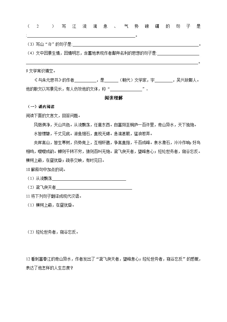 统编版（五四学制）语文 八年级上册 12 与朱元思书 同步练习（含答案）第2页