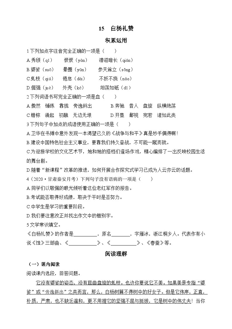 统编版（五四学制）语文 八年级上册 15  白杨礼赞 同步练习（含答案）第1页