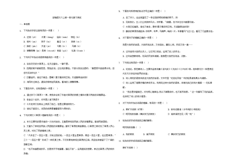 部编版（五四学制）语文 六年级上册 第一单元复习测试（含解析）01