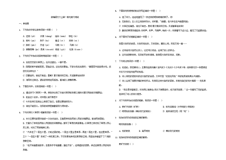 部编版（五四学制）语文 六年级上册 第一单元复习测试（含解析）01