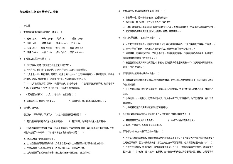 部编版（五四学制）语文 六年级上册 第五单元复习检测（含解析）01