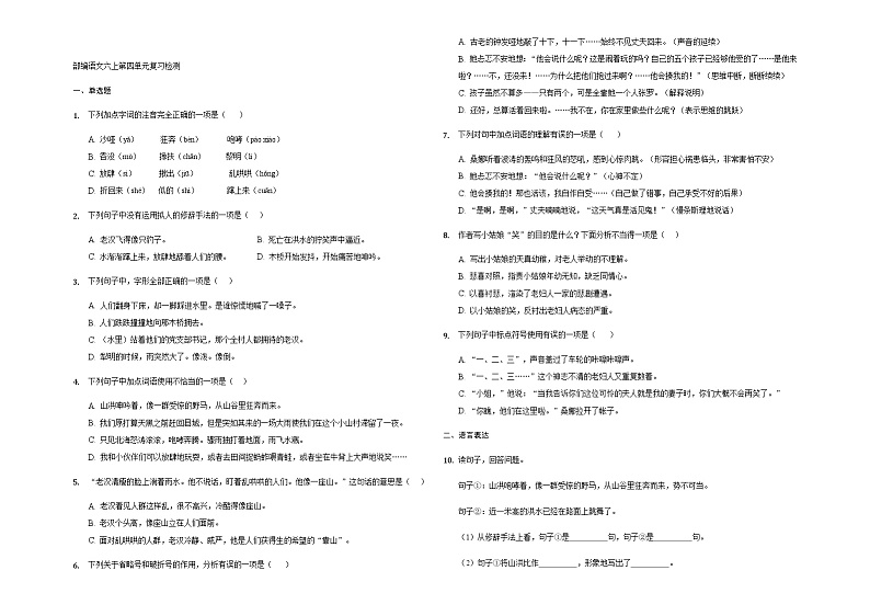 部编版（五四学制）语文 六年级上册 第四单元复习检测（含解析）01