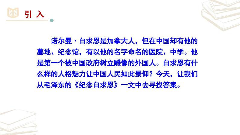 【核心素养】部编版初中语文七年级上册第12课《纪念白求恩》课件第1页