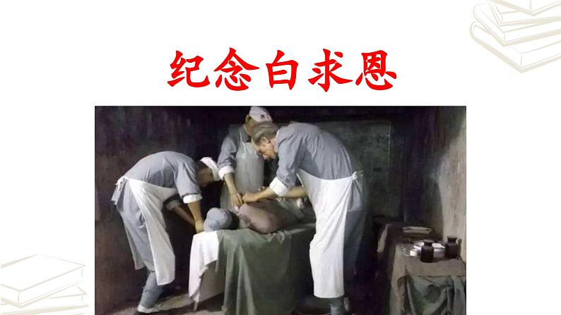 【核心素养】部编版初中语文七年级上册第12课《纪念白求恩》课件第2页