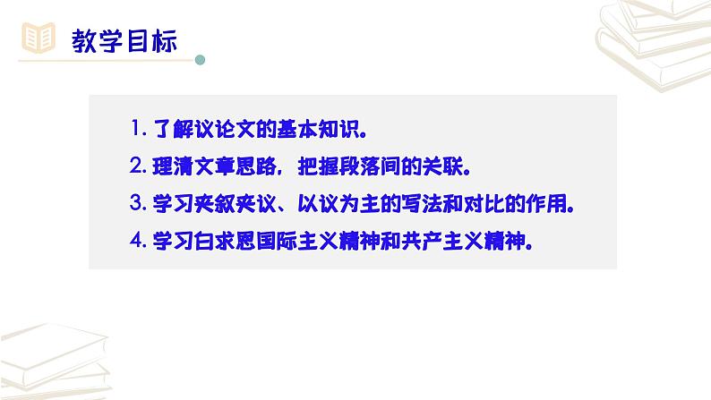 【核心素养】部编版初中语文七年级上册第12课《纪念白求恩》课件第3页