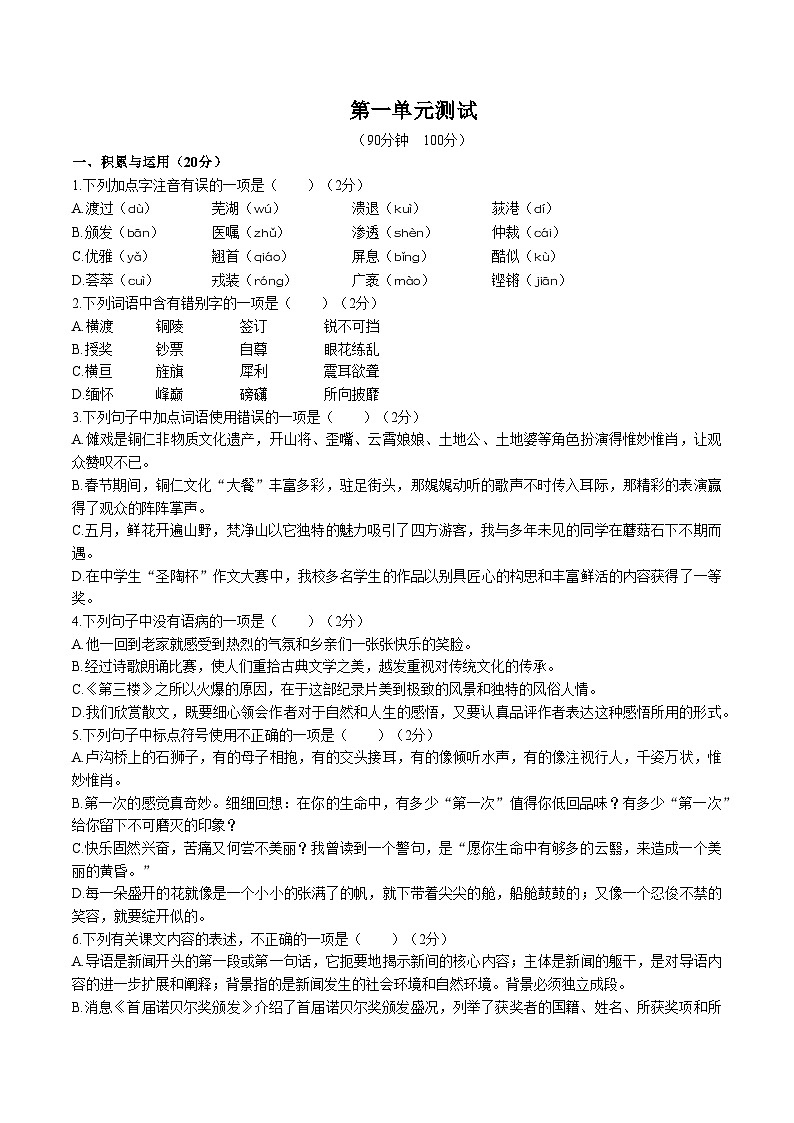 人教版统编版（五四学制）初中语文 八年级上册 ：第一单元测试卷（含答案）01