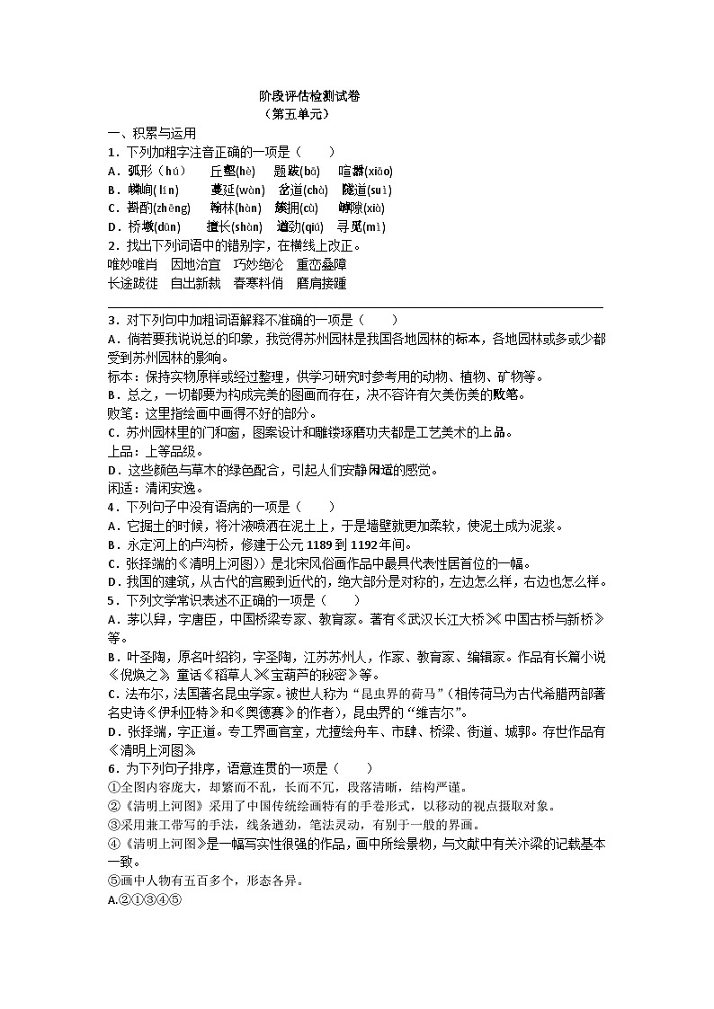 人教版统编版（五四学制）初中语文 八年级上册 ：第五单元检测试卷（含答案）第1页