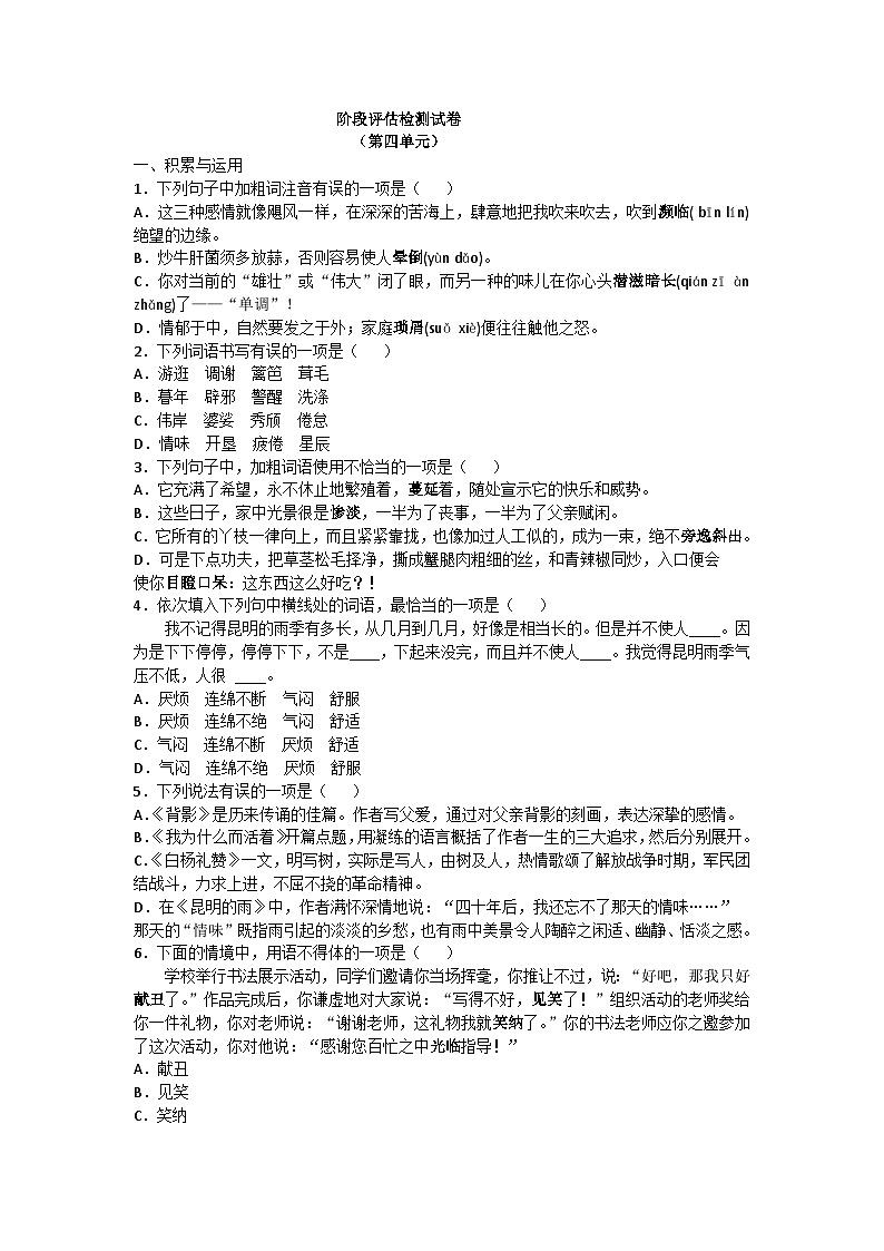人教版统编版（五四学制）初中语文 八年级上册 ：第四单元检测试卷（含答案）第1页