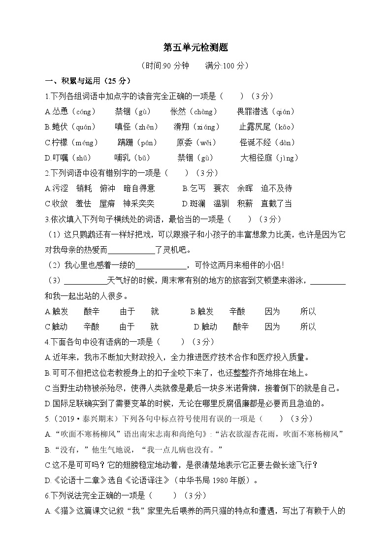人教统编版（五四学制）初中语文 六年级上册  第五单元综合测试卷（含答案）01