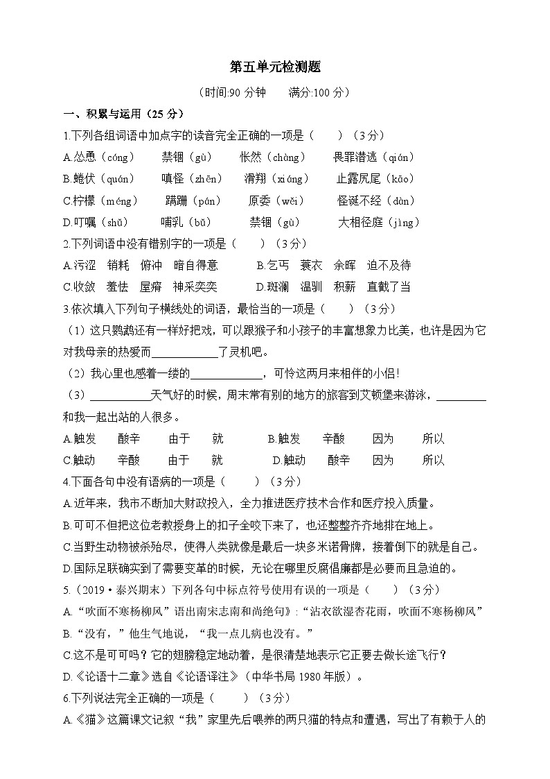 人教统编版（五四学制）初中语文 六年级上册  第五单元综合测试卷（含答案）01