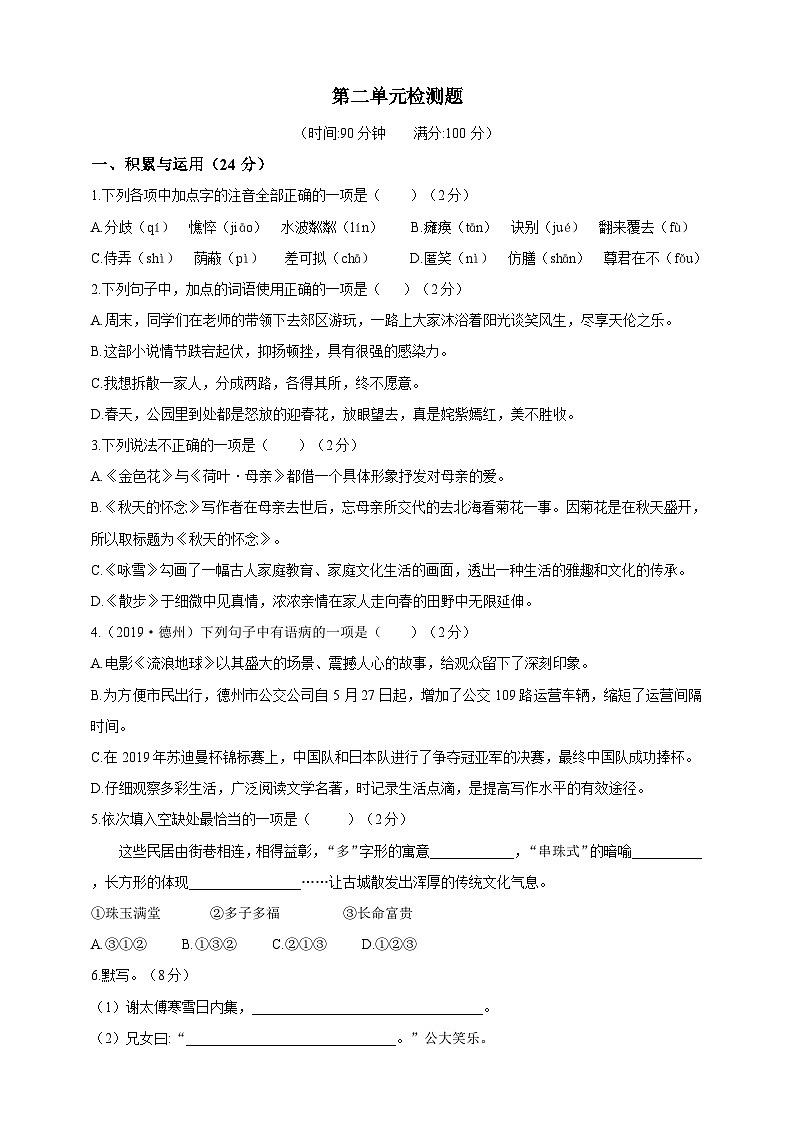 人教统编版（五四学制）初中语文 六年级上册  语文第二单元检测题（含答案解析）第1页