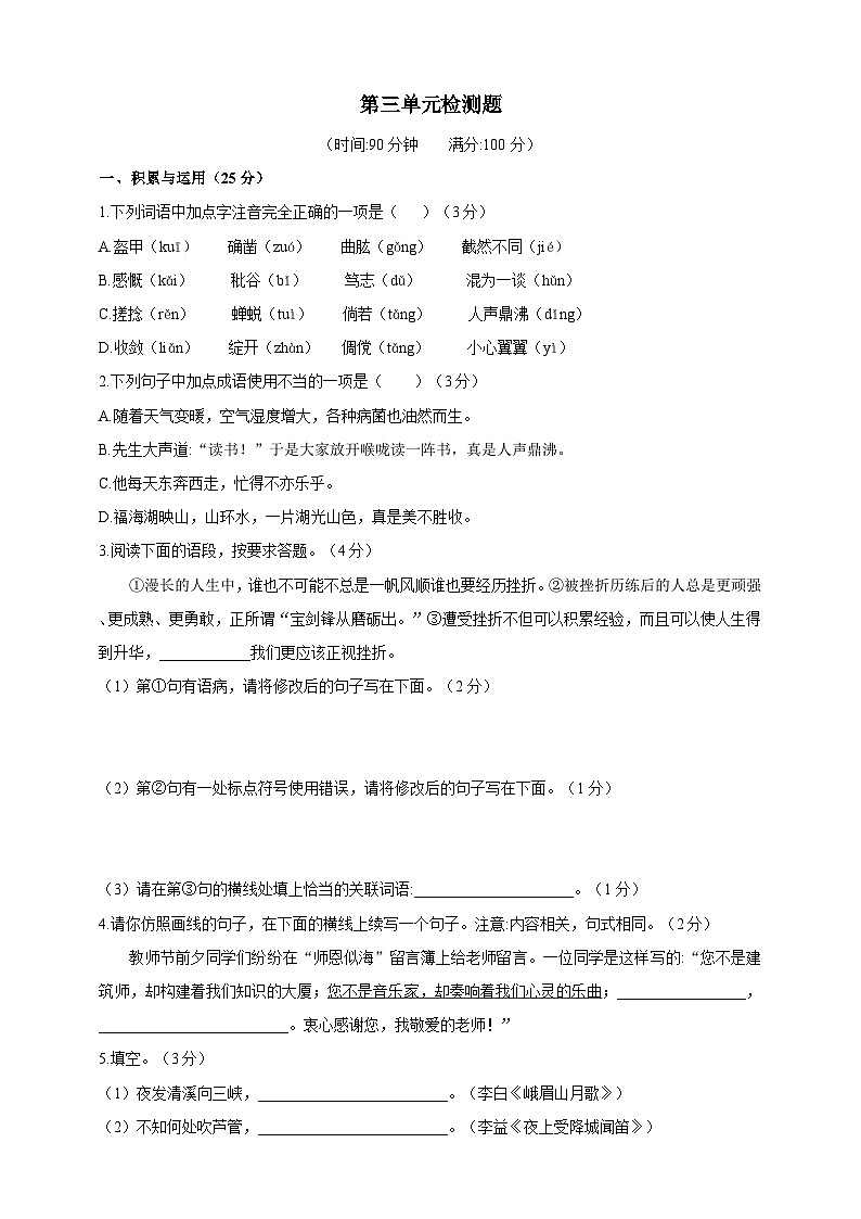 人教统编版（五四学制）初中语文 六年级上册第三单元检测题（含答案）第1页