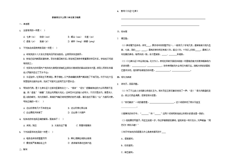 人教统编版（五四学制）初中语文 六年级上册  第二单元复习检测（含解析）01