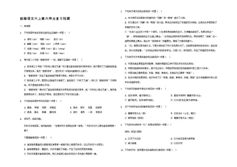 人教统编版（五四学制）初中语文 六年级上册  第六单元复习检测（含解析）01