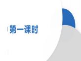 01 春-2023-2024学年七年级语文上册同步优课课件（PPT）