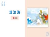 04 古代詩(shī)歌四首（《觀滄?！贰堵勍醪g左遷龍標(biāo)遙有此寄》《次北固山下》《天凈沙·秋思》）-2023-2024學(xué)年七年級(jí)語(yǔ)文上冊(cè)同步優(yōu)課課件（PPT）