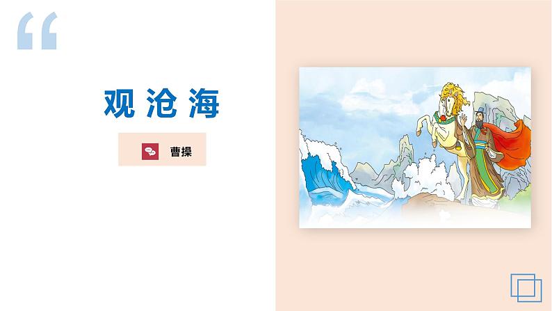 04 古代诗歌四首（《观沧海》《闻王昌龄左迁龙标遥有此寄》《次北固山下》《天净沙·秋思》）-2023-2024学年七年级语文上册同步优课课件（PPT）第4页