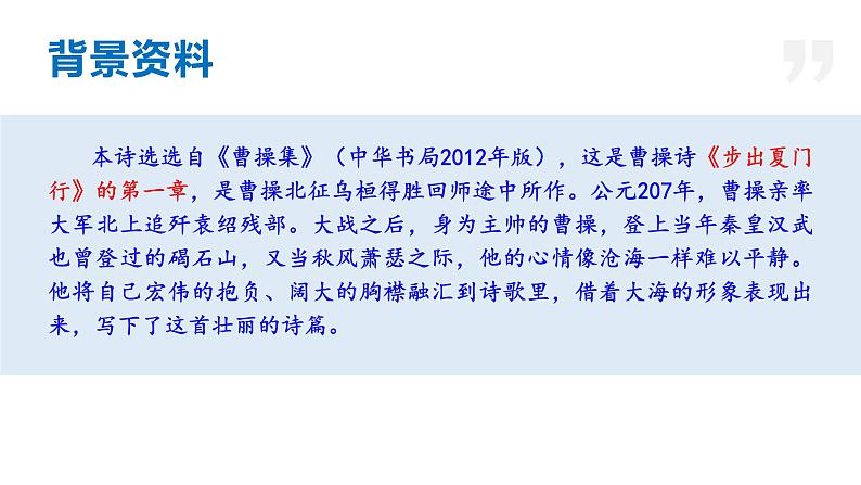 04 古代诗歌四首（《观沧海》《闻王昌龄左迁龙标遥有此寄》《次北固山下》《天净沙·秋思》）-2023-2024学年七年级语文上册同步优课课件（PPT）第6页