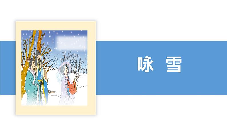 08 《世说新语》二则（《咏雪》《陈太丘与友期行》）-2023-2024学年七年级语文上册同步优课课件（PPT）05