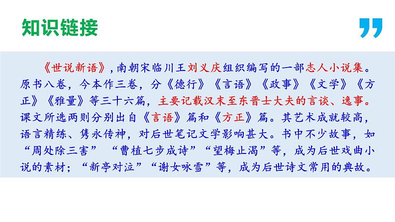 08 《世说新语》二则（《咏雪》《陈太丘与友期行》）-2023-2024学年七年级语文上册同步优课课件（PPT）06