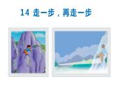 14 走一步，再走一步-2023-2024学年七年级语文上册同步优课课件（PPT）