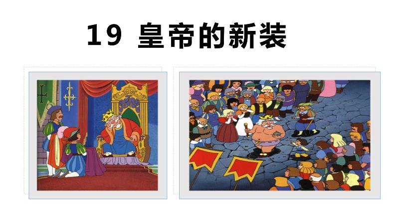 19 皇帝的新装-2023-2024学年七年级语文上册同步优课课件（PPT）第2页