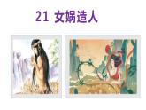 21 女娲造人-2023-2024学年七年级语文上册同步优课课件（PPT）