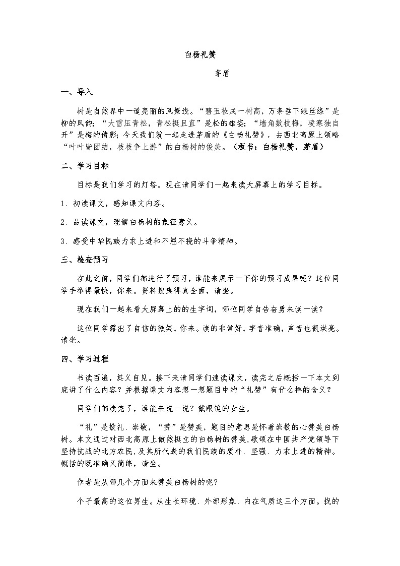 人教部编版（五四学制）语文 八年级上册  白杨礼赞-茅盾模拟讲课稿 试卷01