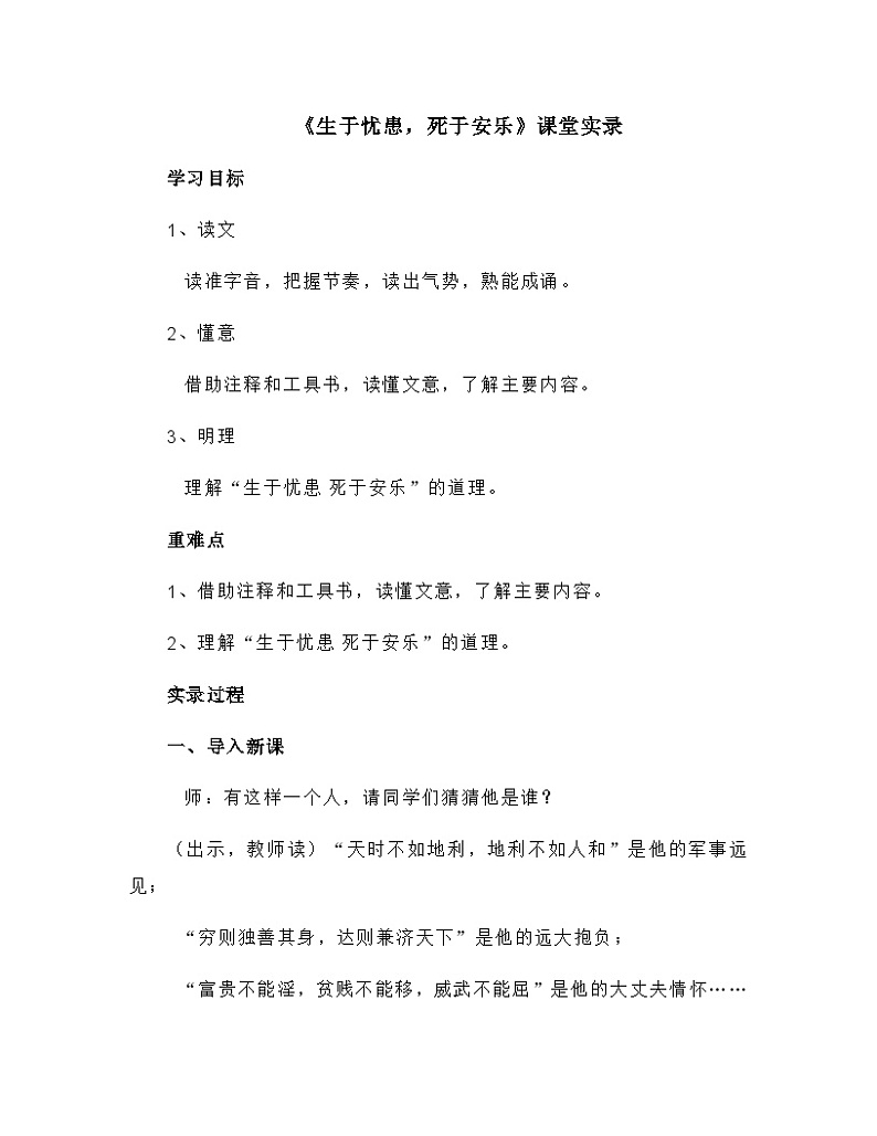 人教部编版（五四学制）语文 八年级上册  第22课《生于忧患，死于安乐》课堂实录01