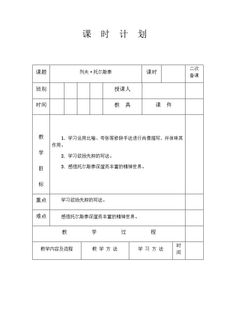 人教部编版（五四学制）语文 八年级上册  第二单元列夫托尔斯泰教案01