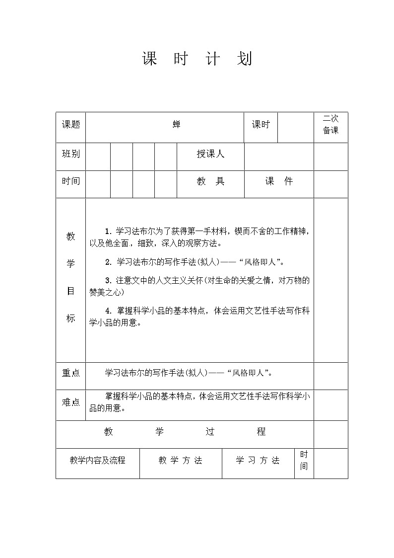 人教部编版（五四学制）语文 八年级上册  第五单元蝉教案第1页