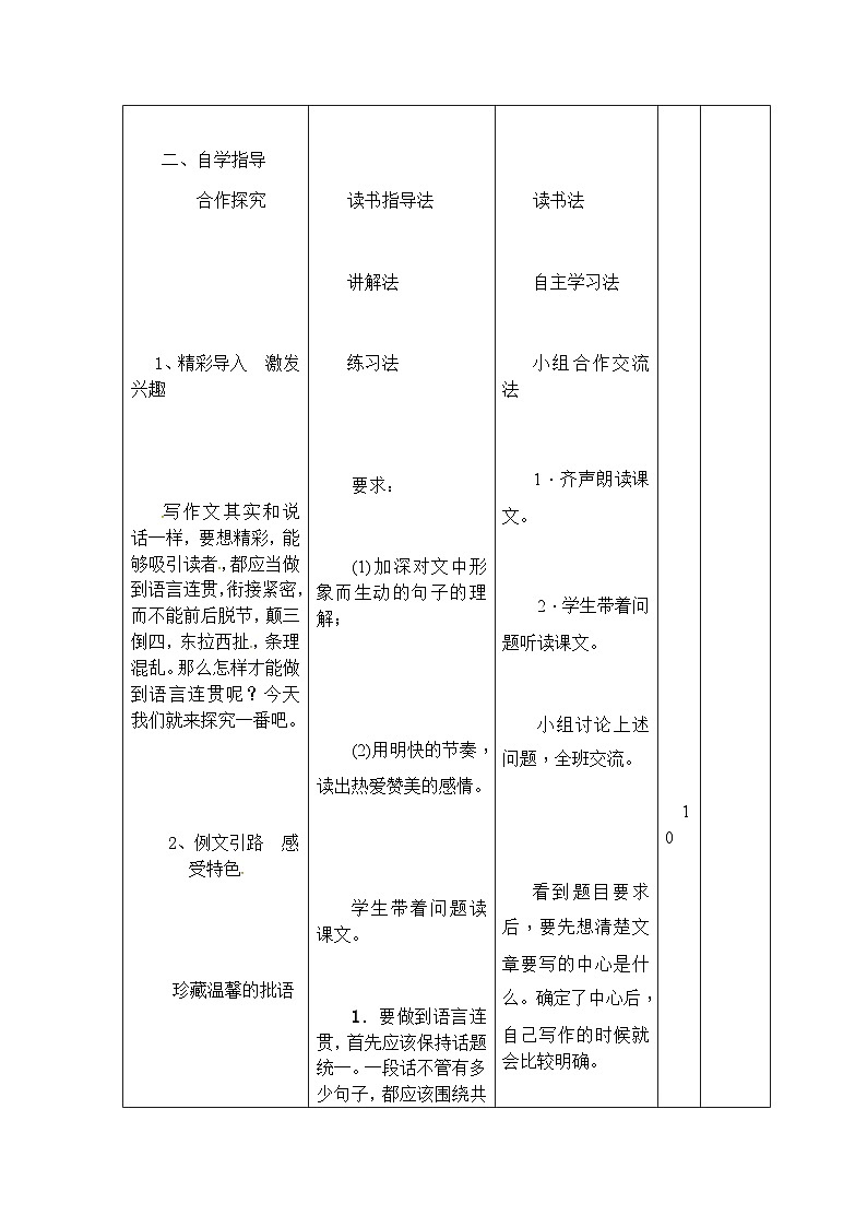人教部编版（五四学制）语文 八年级上册  第四单元写作语言要连贯教案03