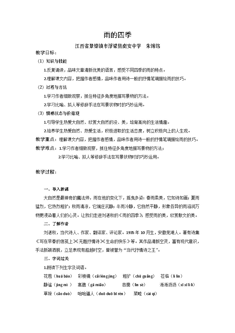人教部编版（五四学制） 初中语文 七年上册 1.3《雨的四季》教案（三维）01