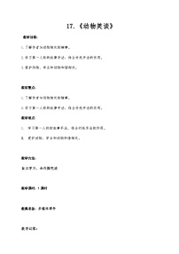 初中语文人教部编版 (五四制)七年级上册（2018）17*动物笑谈精品当堂检测题