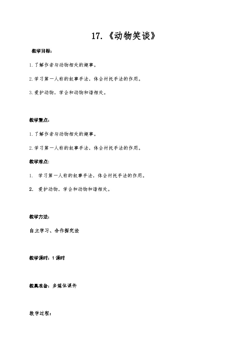 人教部编版（五四学制） 初中语文 七年上册 17.《动物笑谈》教学设计 教案01