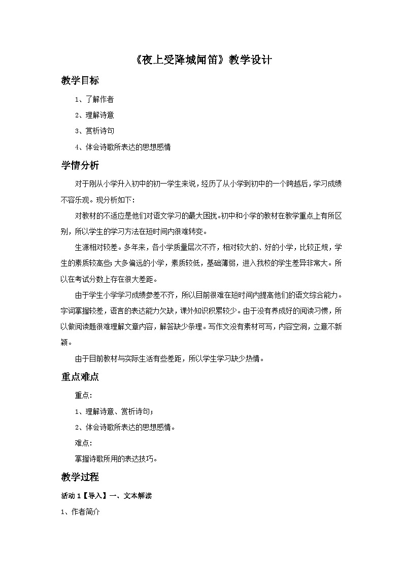 人教部编版（五四学制） 初中语文 七年上册 《夜上受降城闻笛》教学设计101