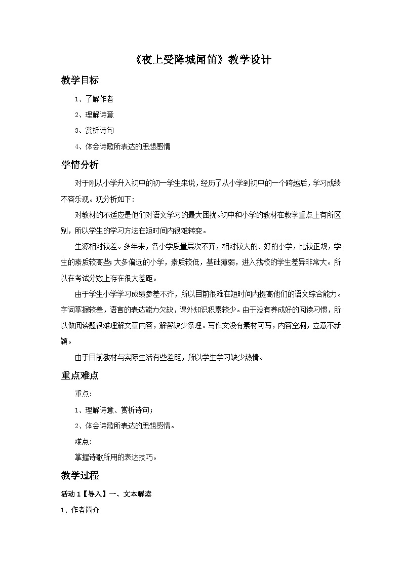 人教部编版（五四学制） 初中语文 七年上册 《夜上受降城闻笛》教学设计101