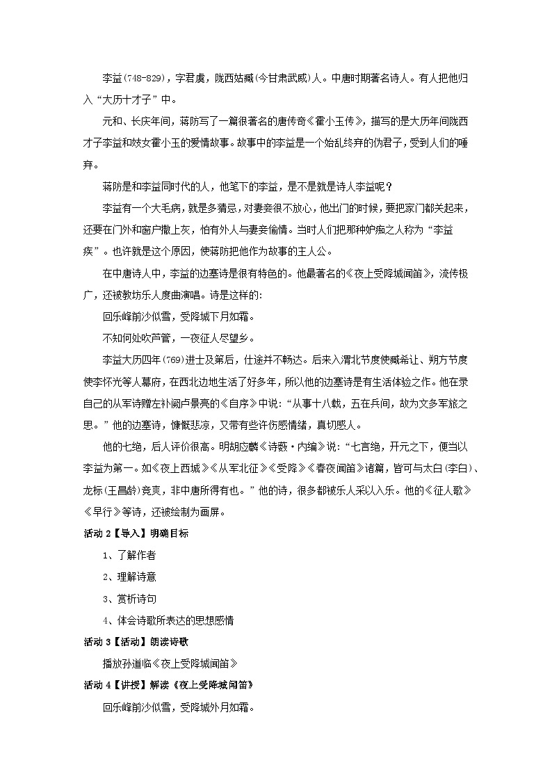人教部编版（五四学制） 初中语文 七年上册 《夜上受降城闻笛》教学设计102