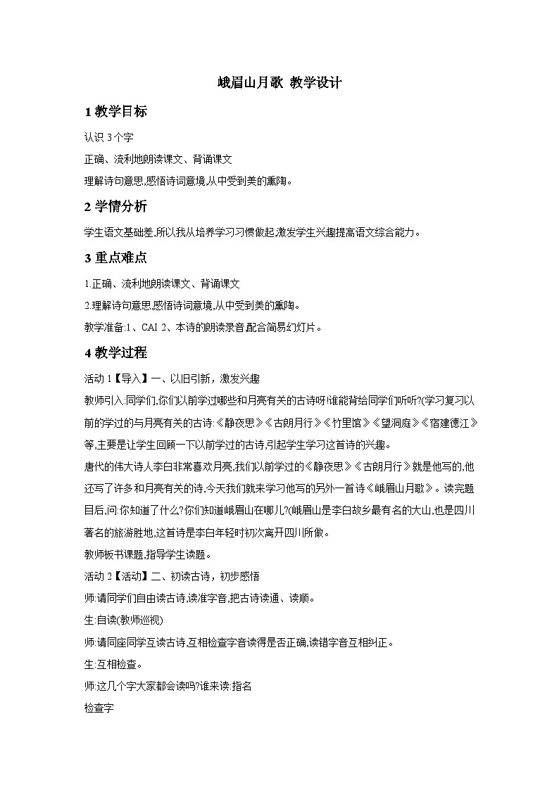 人教部编版（五四学制） 初中语文 七年上册 峨眉山月歌 教学设计 (5)01
